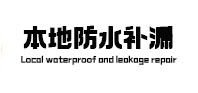 花山本地防水（中讯网）